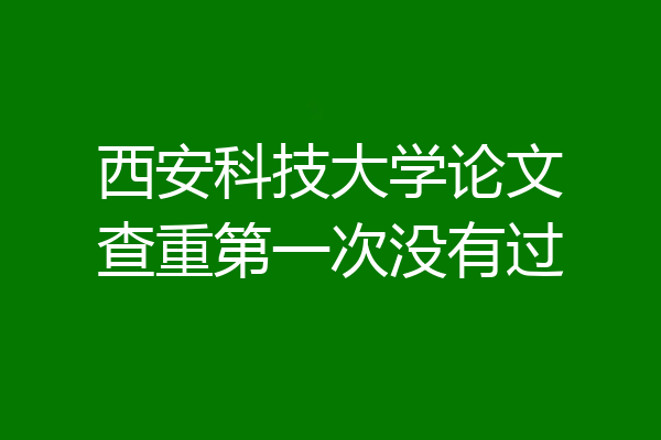 西安科技大学论文查重第一次没有过