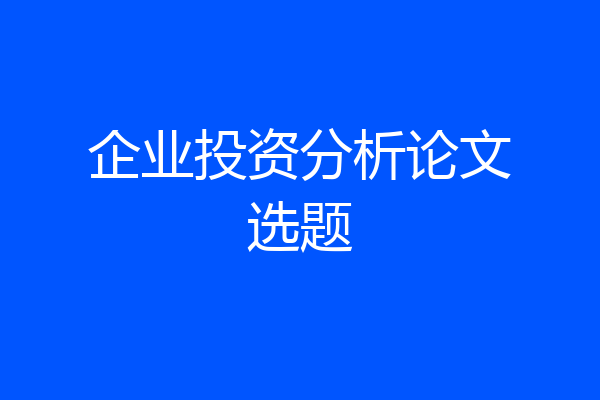 企业投资分析论文选题