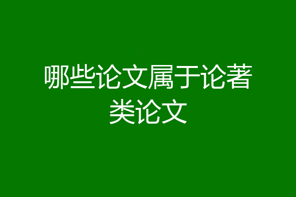 哪些论文属于论著类论文