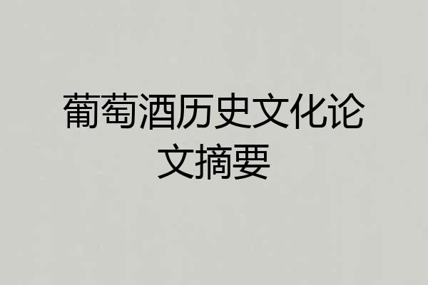 葡萄酒历史文化论文摘要