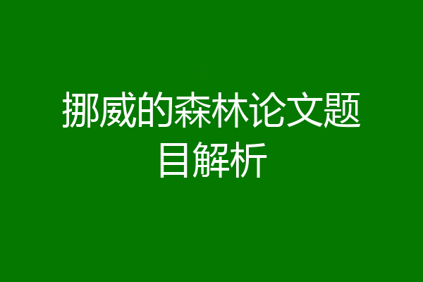 挪威的森林论文题目解析