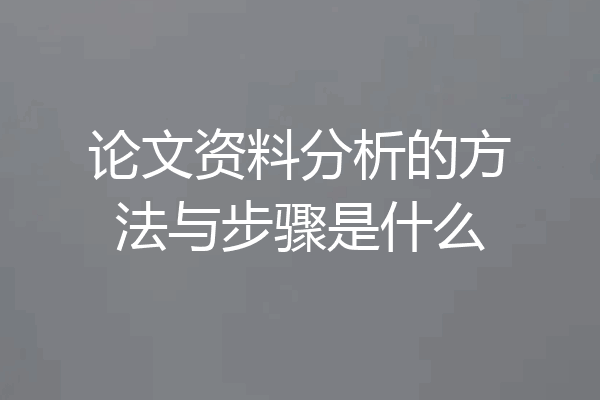 论文资料分析的方法与步骤是什么