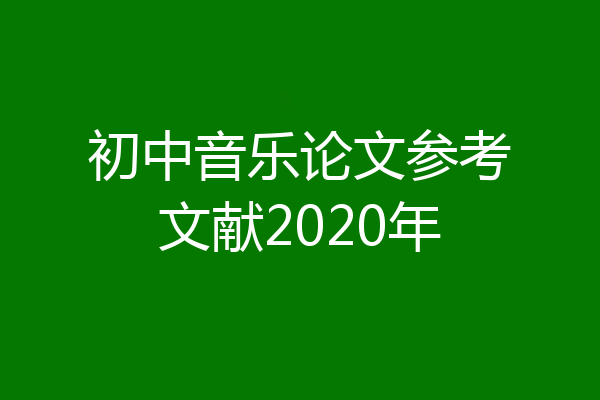 初中音乐论文参考文献2020年