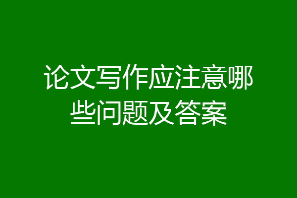 论文写作应注意哪些问题及答案