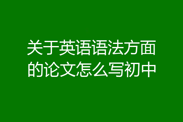 关于英语语法方面的论文怎么写初中