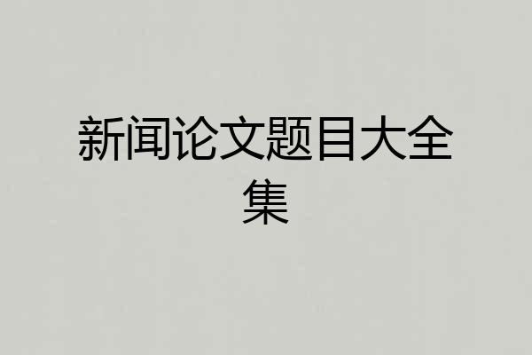 新闻论文题目大全集