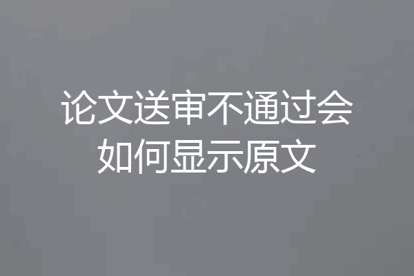 论文送审不通过会如何显示原文