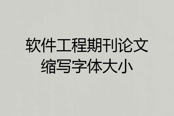 软件工程期刊论文缩写字体大小