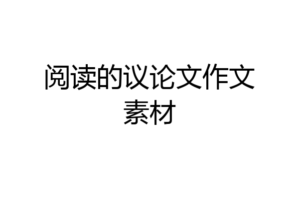阅读的议论文作文素材