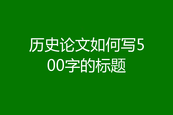 历史论文如何写500字的标题