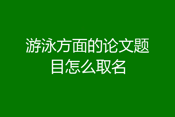 游泳方面的论文题目怎么取名