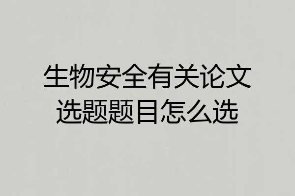 生物安全有关论文选题题目怎么选