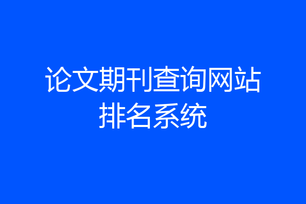 论文期刊查询网站排名系统