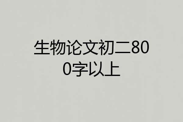 生物论文初二800字以上