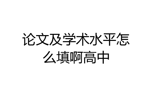 论文及学术水平怎么填啊高中