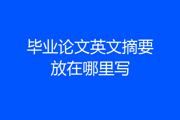 毕业论文英文摘要放在哪里写
