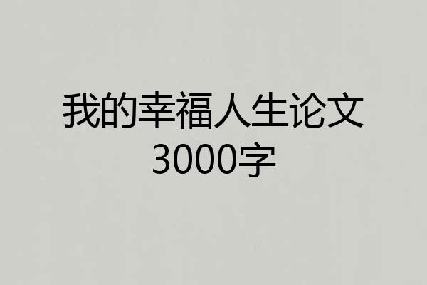 我的幸福人生论文3000字