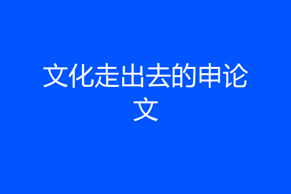 文化走出去的申论文