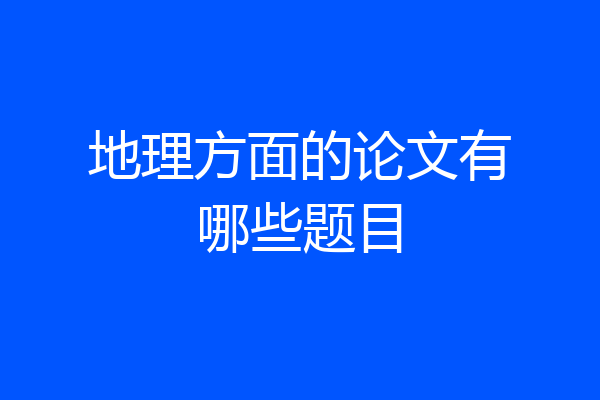 地理方面的论文有哪些题目