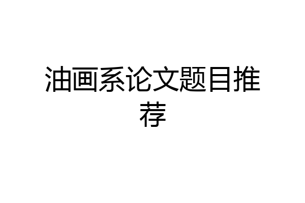 油画系论文题目推荐