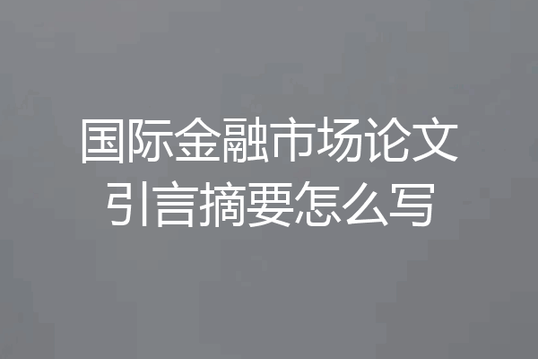 国际金融市场论文引言摘要怎么写