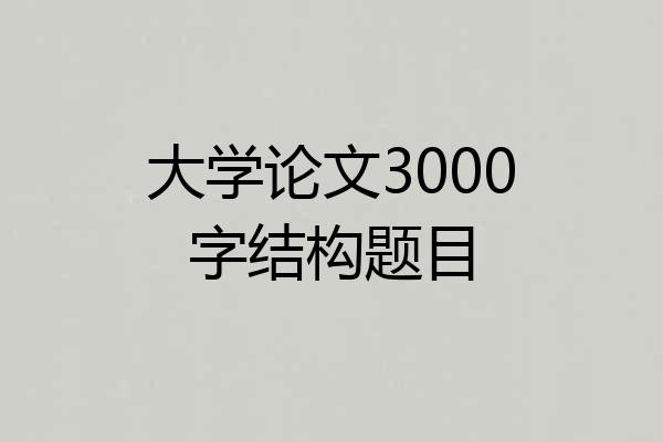 大学论文3000字结构题目
