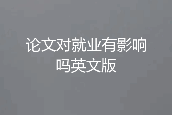 论文对就业有影响吗英文版