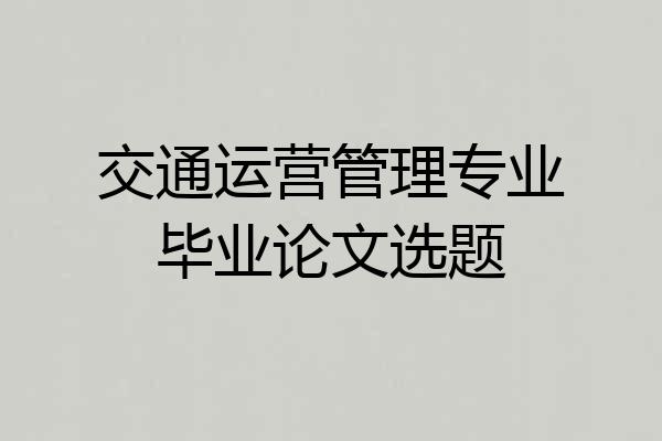 交通运营管理专业毕业论文选题