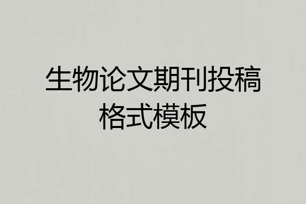 生物论文期刊投稿格式模板