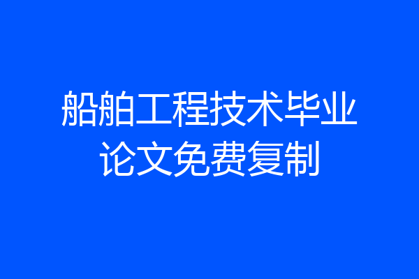 船舶工程技术毕业论文免费复制