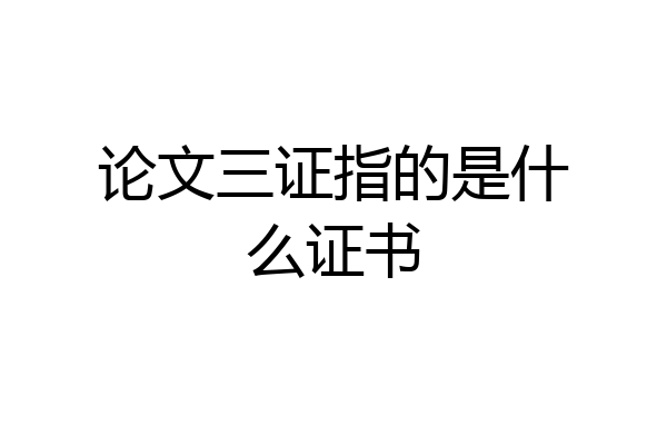 论文三证指的是什么证书
