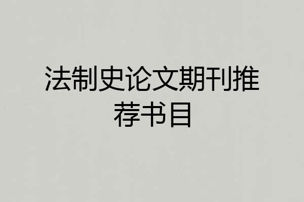 法制史论文期刊推荐书目