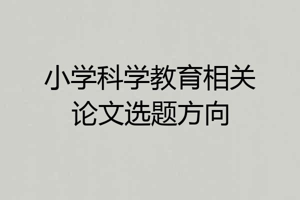小学科学教育相关论文选题方向