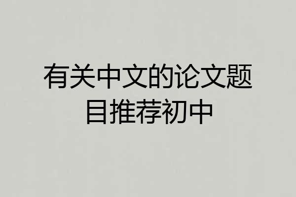 有关中文的论文题目推荐初中