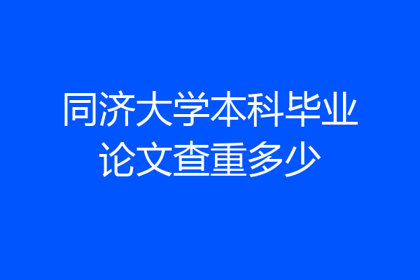 同济大学本科毕业论文查重多少