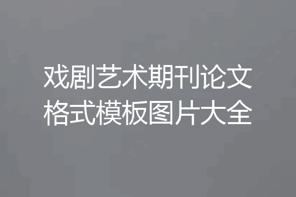 戏剧艺术期刊论文格式模板图片大全