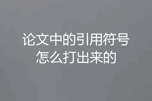 论文中的引用符号怎么打出来的