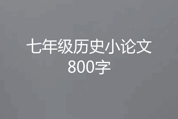 七年级历史小论文800字