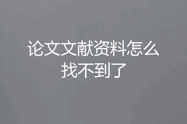 论文文献资料怎么找不到了