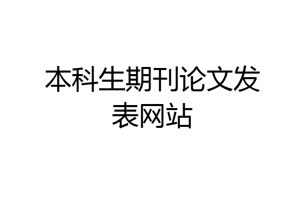 本科生期刊论文发表网站