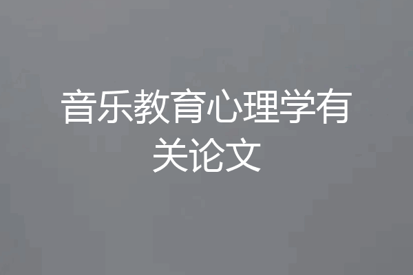 音乐教育心理学有关论文