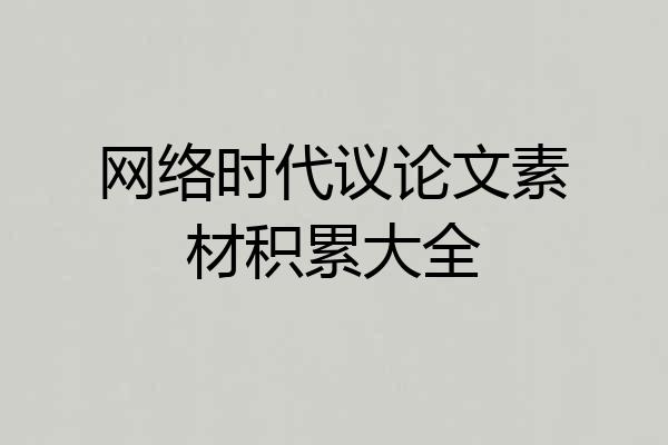 网络时代议论文素材积累大全