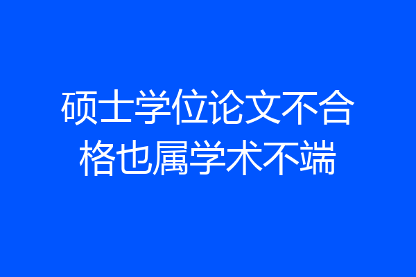 硕士学位论文不合格也属学术不端