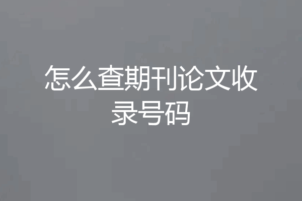 怎么查期刊论文收录号码