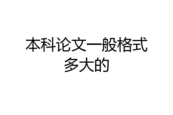 本科论文一般格式多大的