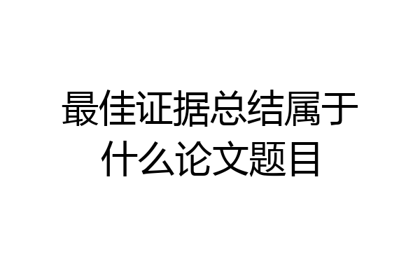 最佳证据总结属于什么论文题目