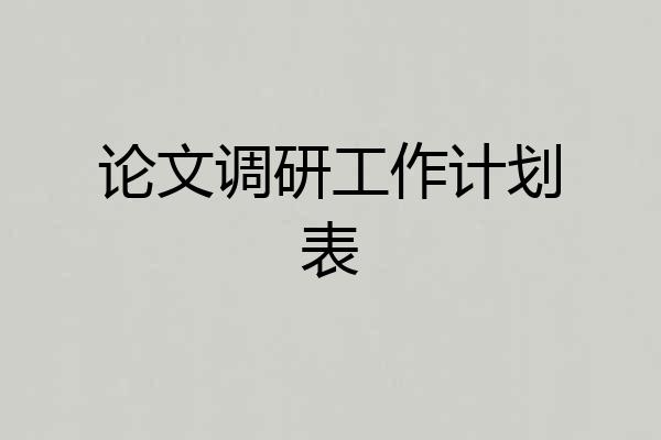 论文调研工作计划表