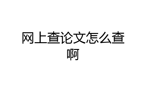 网上查论文怎么查啊