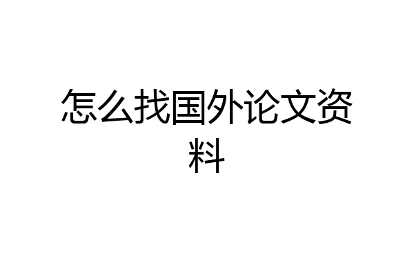 怎么找国外论文资料