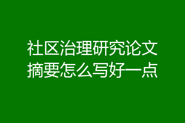 社区治理研究论文摘要怎么写好一点